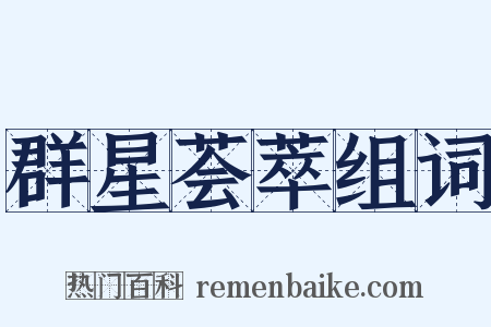 群星荟萃组词是什么意思的图片